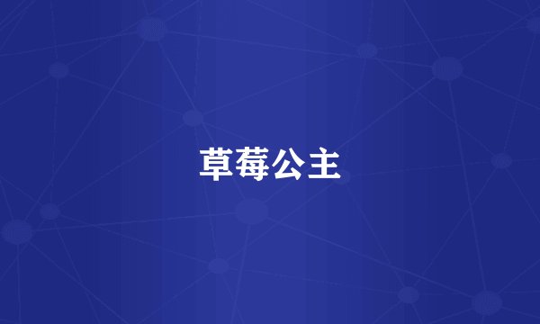 草莓公主