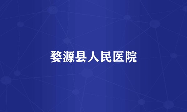 婺源县人民医院
