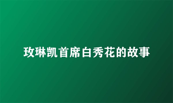 玫琳凯首席白秀花的故事