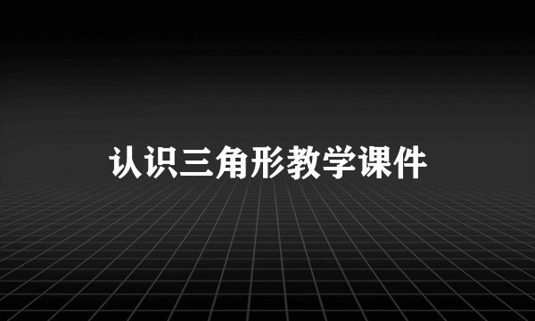 认识三角形教学课件