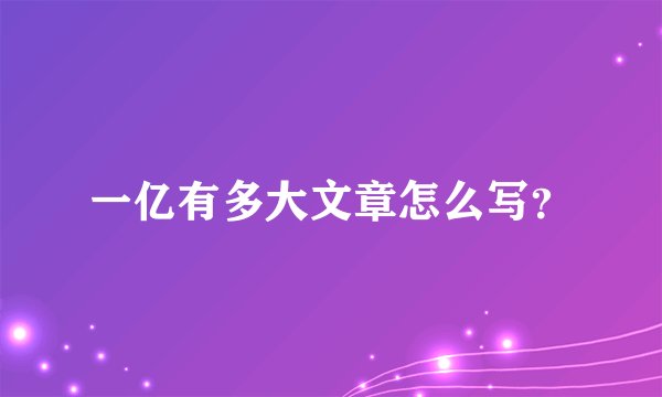 一亿有多大文章怎么写？