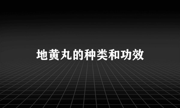 地黄丸的种类和功效