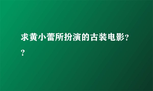 求黄小蕾所扮演的古装电影？？