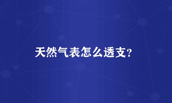 天然气表怎么透支？
