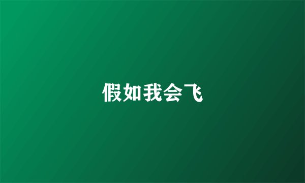 假如我会飞
