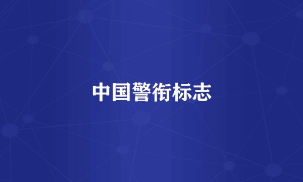 中国警衔标志