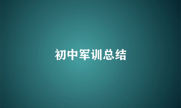 初中军训总结