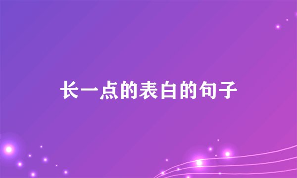 长一点的表白的句子