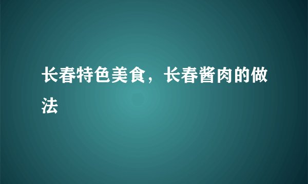 长春特色美食，长春酱肉的做法