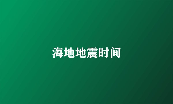 海地地震时间
