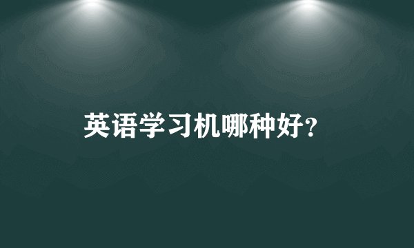 英语学习机哪种好？
