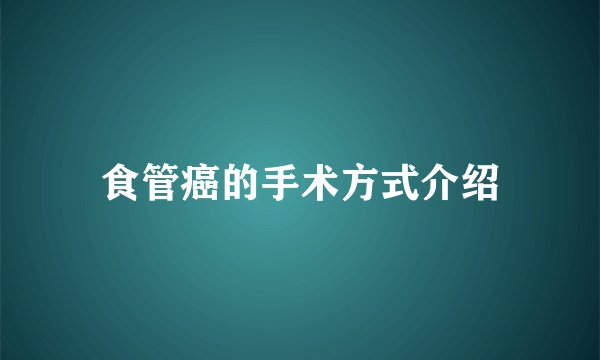 食管癌的手术方式介绍