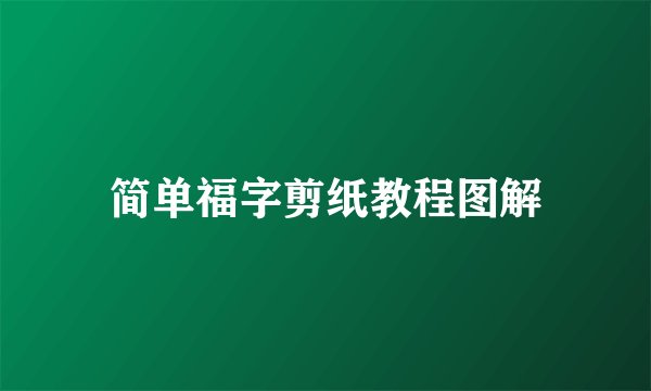 简单福字剪纸教程图解
