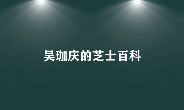 吴珈庆的芝士百科