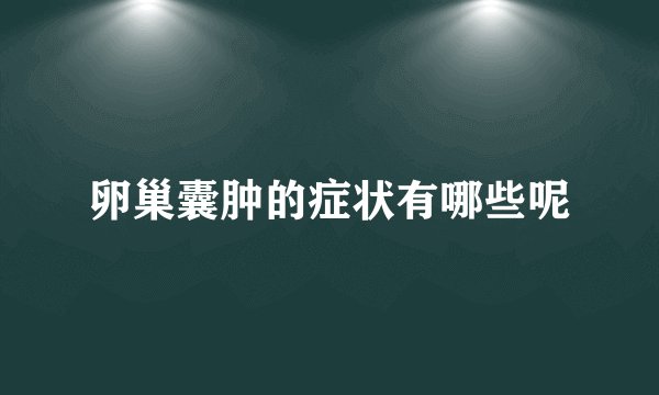 卵巢囊肿的症状有哪些呢