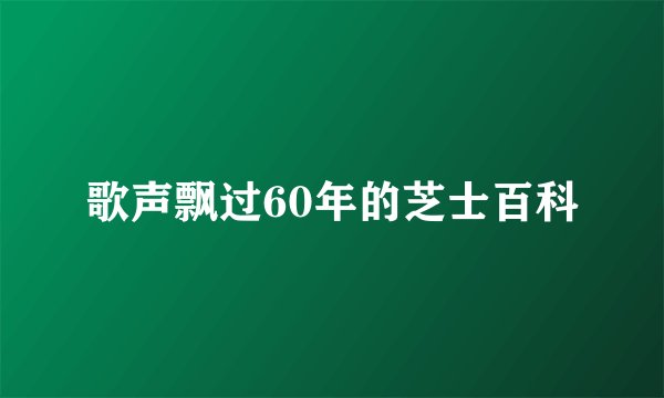 歌声飘过60年的芝士百科