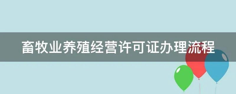 畜牧业养殖经营许可证办理流程
