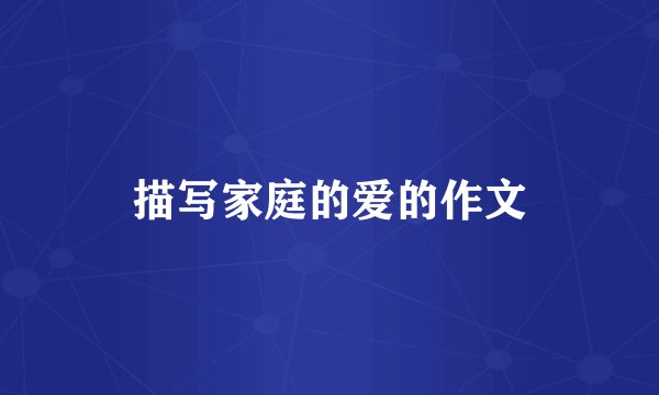 描写家庭的爱的作文