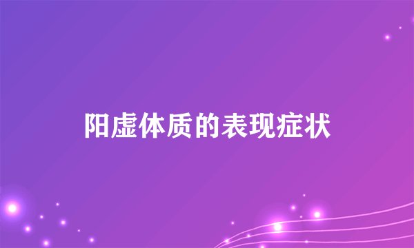 阳虚体质的表现症状