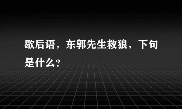 歇后语，东郭先生救狼，下句是什么？