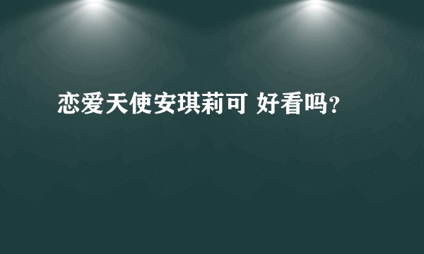 恋爱天使安琪莉可 好看吗？