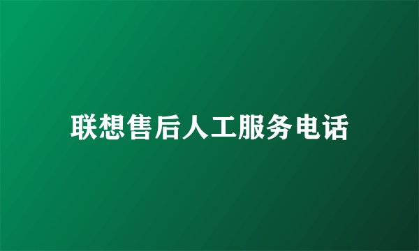 联想售后人工服务电话