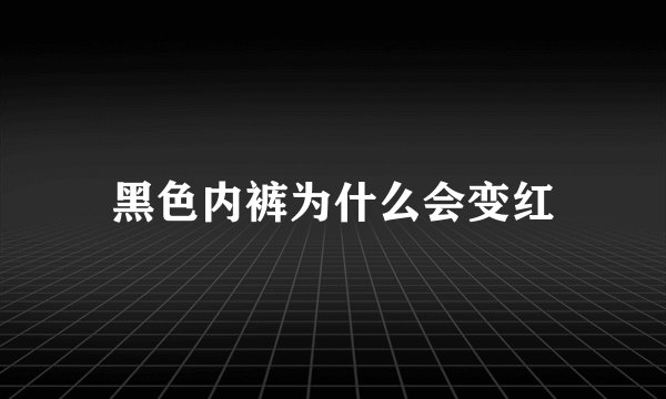 黑色内裤为什么会变红