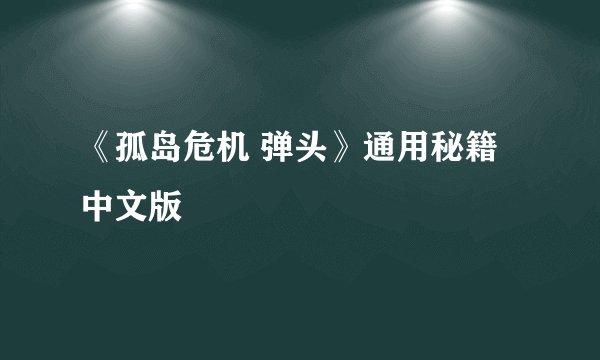 《孤岛危机 弹头》通用秘籍中文版