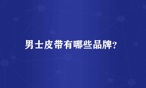男士皮带有哪些品牌？
