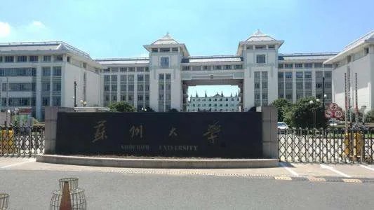 苏州大学怎么样