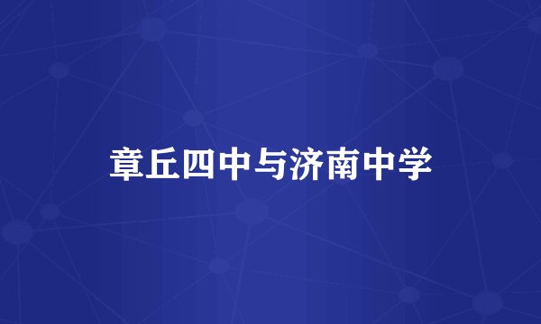 章丘四中与济南中学