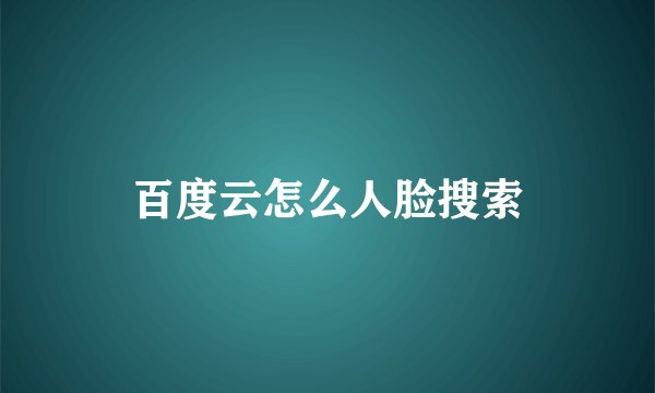 百度云怎么人脸搜索