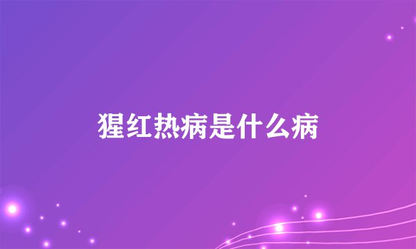 猩红热病是什么病