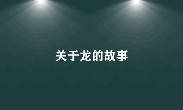 关于龙的故事