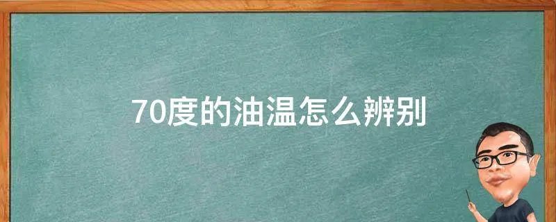 70度的油温怎么辨别