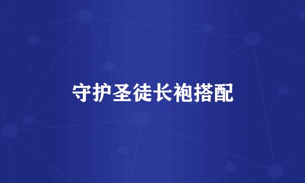 守护圣徒长袍搭配