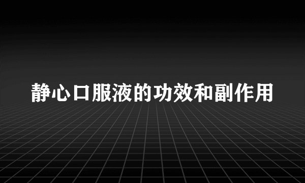 静心口服液的功效和副作用