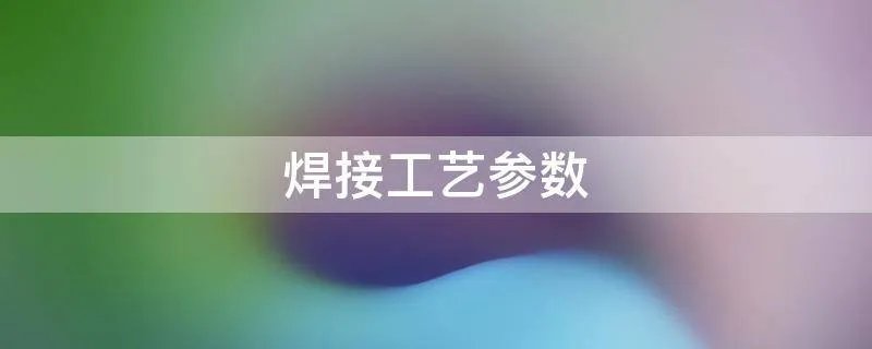 焊接工艺参数