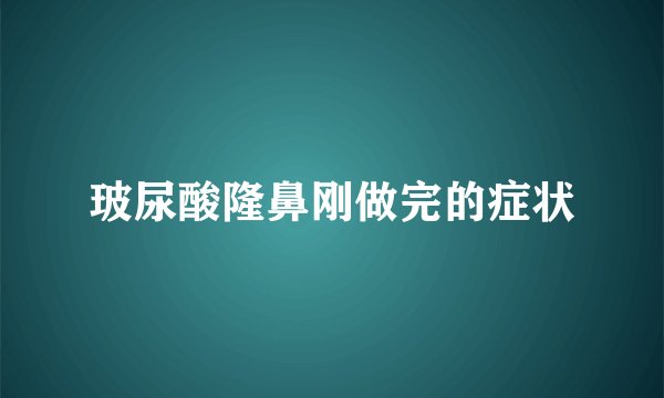 玻尿酸隆鼻刚做完的症状