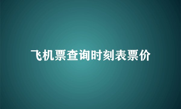 飞机票查询时刻表票价