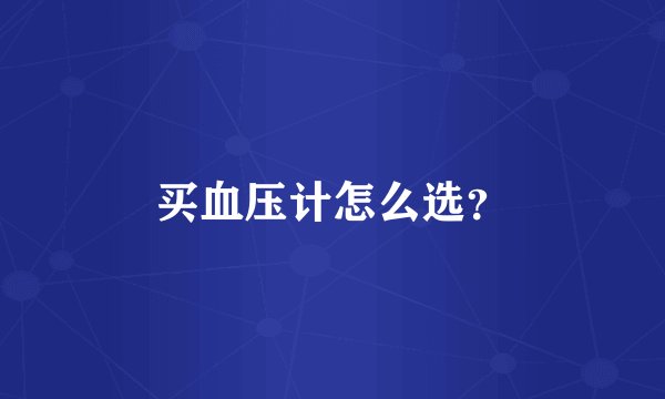 买血压计怎么选?