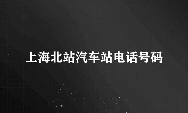 上海北站汽车站电话号码