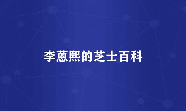 李蒽熙的芝士百科