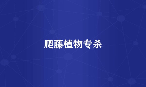 爬藤植物专杀