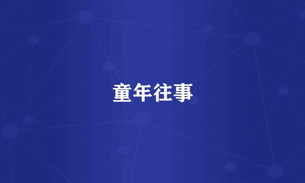 童年往事