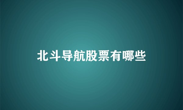 北斗导航股票有哪些
