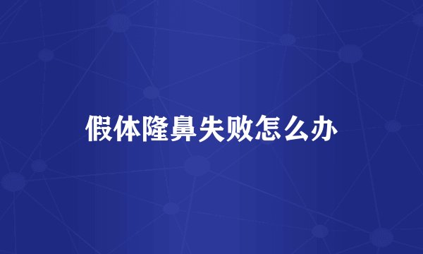 假体隆鼻失败怎么办