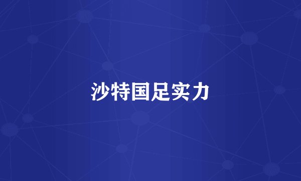 沙特国足实力