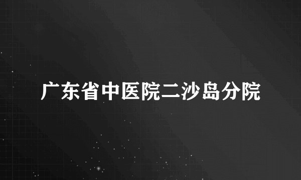广东省中医院二沙岛分院