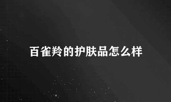 百雀羚的护肤品怎么样